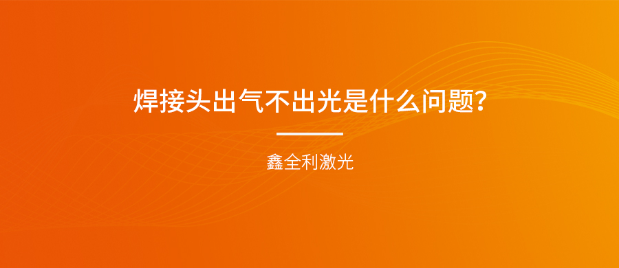 手持式激光焊接機(jī)的焊接頭出氣不出光是什么問(wèn)題？